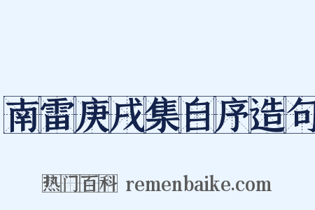 南雷庚戌集自序造句是什么意思的图片